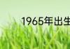 1965年出生的人是什么生肖