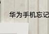 华为手机忘记锁屏密码10秒解决