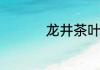 龙井茶叶上有白色绒毛