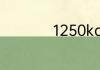 1250kcal相当于几斤