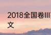 2018全国卷III高考作文大家写经典范文