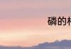 磷的相对分子量