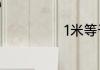 1米等于多少分米