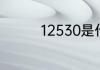 12530是什么号码哪里的