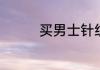 买男士针织衫什么牌子好