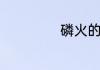 磷火的意思是什么