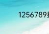 1256789打一成语是什么