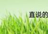直说的意思是什么