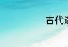 古代造纸的流程
