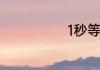 1秒等于多少ms