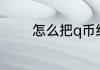怎么把q币给好友q币是什么