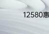 12580惠生活怎么退订