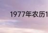 1977年农历10月30阳历是多少