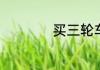 买三轮车什么牌子好