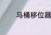 马桶移位器安装方法是什么