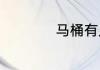 马桶有几种冲水方式