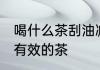喝什么茶刮油减肥最有效 刮油减肥最有效的茶