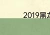 2019黑龙江省考时间是
