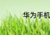 华为手机型号对应名称