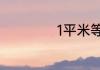 1平米等于多少平尺