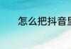 怎么把抖音里的表情存到微信
