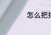 怎么把抖音水印去掉