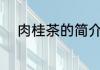 肉桂茶的简介 关于肉桂茶的简介