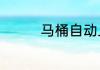 马桶自动上水不停怎么办