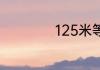 125米等于多少厘米
