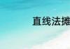 直线法摊销的计算公式