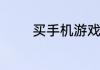 买手机游戏手柄什么牌子好