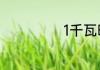 1千瓦时是几度电