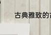 古典雅致的古董店名字310个