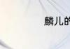 麟儿的意思是什么