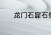 龙门石窟石壁上的伊阙是什么