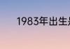1983年出生是什么命婚配如何