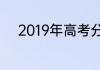 2019年高考分数385能上三本吗