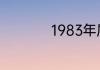 1983年属猪是什么命