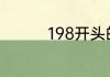 198开头的手机号是哪的