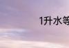 1升水等于多少毫升