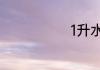 1升水等于几斤