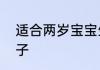 适合两岁宝宝生日发朋友圈有哪些句子
