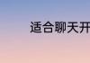 适合聊天开场白一般有哪些