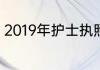 2019年护士执照资格考试多少分及格