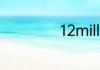 12million是多少万