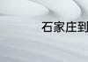 石家庄到三亚多少公里
