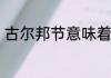 古尔邦节意味着什么古尔邦节的含义