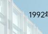 1992年属什么生肖