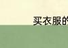 买衣服的尺码怎么选择