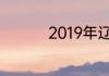 2019年辽宁省高考人数